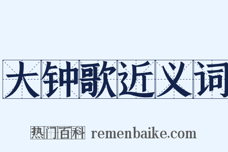 大钟歌近义词是什么意思的图片